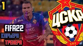 FIFA 22 КАРЬЕРА ТРЕНЕРА  ЗА ЦСКА Селекция, Трансферы и Большие Задачи #1 MOD FIFA 22 by tim
