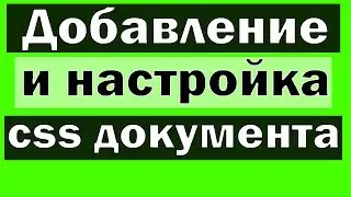 Создание блога на html + css | Добавление и настройка css  (сайт в блокноте)
