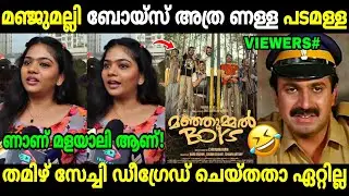 എല്ലാരും വിശ്വസിച്ചു ഇവൾ മലയാളി തന്നെ! 😂 | Manjummel Boys Review| Tamil Actress | Troll Malayalam