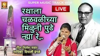 रथाला चळवळीच्या मिळुनी पुढे न्ह्या रे.. #newsong #ambedkarsong #brambedkar #nileshpawar #jaybhim