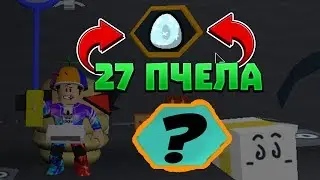 #1 СИМУЛЯТОР ПЧЕЛОВОДА | 27 ПЛЕЛА И ЛЕГЕНДАРНОЕ ЯЙЦО, ПРОКАЧКА ПЧЁЛ | Bee Swarm Simulator