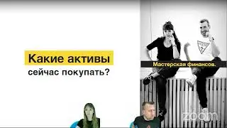 Какие активы сейчас покупать? Акции, депозиты, валюту, облигации, недвижимость, золото или…? Эфир