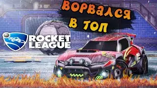 ИГРАЕМ В ROCKET LEAGUE - ВРЫВАЮСЬ В ТОП