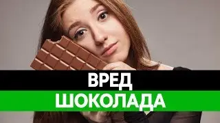 Вред и ПОЛЬЗА ШОКОЛАДА. Можно ли есть шоколад? Состав шоколада