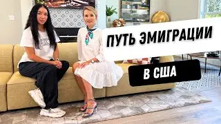 Из России в США по новой программе. Переезд Нади и ее семьи.