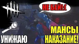 Dead by Daylight ♛ Нагибаю маньяков ♛ Сегодня мансуем