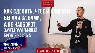 ЗАЧЕМ ВАМ ЛИЧНЫЙ БРЕНД? ЧАСТЬ 5: КАК СДЕЛАТЬ, ЧТОБЫ КЛИЕНТЫ БЕГАЛИ ЗА ВАМИ, А НЕ НАОБОРОТ? 0+