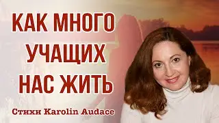 Очень сильный стих.Как много учащих нас жить...Философия жизни.ТРОГАТЕЛЬНАЯ АВТОРСКАЯ ПОЭЗИЯ