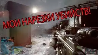 Моя нарезка убийств в battlefield 4