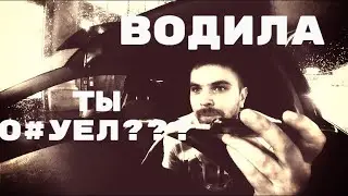 ВОДИТЕЛЬ ТЫ ЧЕ ОХУ