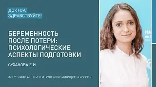 Доктор, здравствуйте: Суханова Е.И.