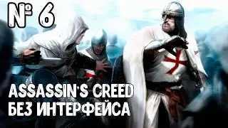 Прохождение Assassin's Creed без интерфейса, регент Вильям Монферрат