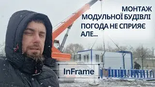 Монтаж модульної будівлі ІнФрейм | Складні умови для руху