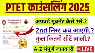Ptet 2nd Allotment list kb aayegi 2025 || Ptet Counselling 2025 | Ptet 1st list cutt off 2025