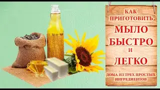 100% handmade soap at home quickly and easily from 3 components. Recipe.