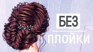 NO HEAT Hairstyle ★ ПРИЧЕСКИ. Простая ТЕКСТУРНАЯ прическа из кос на Выпускной