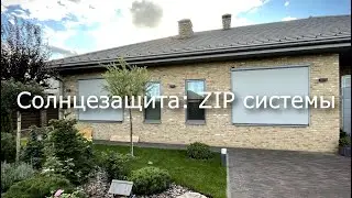 Солнцезащита: ZIP системы