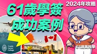 61 歲黃同學分享 2個月靠 加拿大 StreamA 成功申請學簽嘅秘密！｜@createcareercollege
