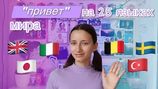 🌈 «Привет» на 25 языках 👋