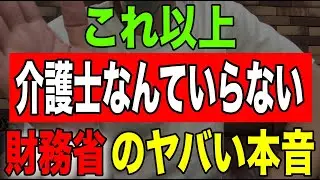 【速報】これ以上介護士なんていらない財務省のヤバすぎる本音