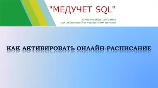 Как активировать онлайн расписание в программе "МЕДУЧЕТ SQL"?