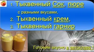 Тыквенный крем, сок, пюре, гарнир Простые вкусные рецепты из тыквы, в автоклаве !