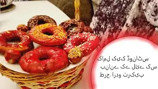 کامل کیک ڈوناٹس بنانے کے لئے کس طرح! کوئی خمیر! انگریزی اور اردو میں ترکیب. Recipe:English And Urdu.