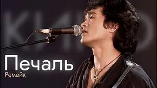 НОВОЕ ЗВУЧАНИЕ Кино - Печаль [Ремастер/Кавер]
