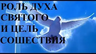 СОШЕСТВИЕ и РОЛЬ ДУХА СВЯТОГО в пятидесятницу. Служение 03.06.23 г.