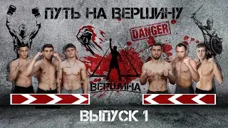 Бои - Вершина поп ММА! Путь на Вершину! #бои, #вершина, #попмма,