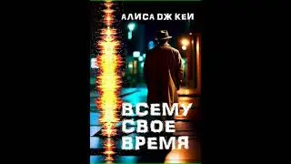 Аудиокнига "Всему своё время - Алиса Дж. Кей"
