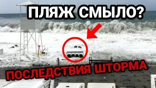 АДСКИЙ ШТОРМ РАЗРУШИЛ ПЛЯЖИ СОЧИ ⚡ ЖЕСТЬ ЧТО ТВОРИТСЯ В СОЧИ! ЖУТКИЕ ПОСЛЕДСТВИЯ наводнения в Сочи!