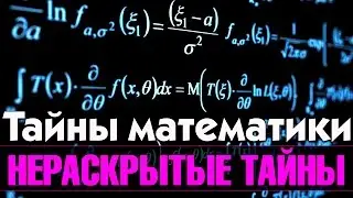 Тайны математики.  Нераскрытые Тайны