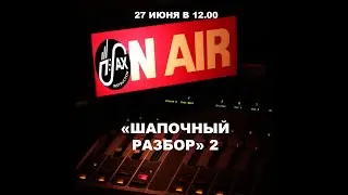 Шапочный разбор 2