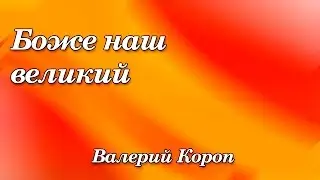 51. Боже наш великий - Валерий Короп