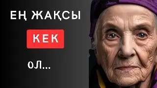 КӨБІ БІЛЕ БЕРМЕЙТІН ӨМІРДЕН АЛЫНҒАН НАҒЫЗ ШЫНАЙЫ ДӘЙЕКСӨЗДЕР. Нақыл сөздер. Дана сөздер