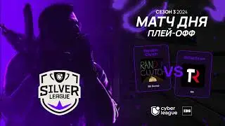ЗАПИСЬ ИГРЫ: RANDOMCLUTCH vs ROFLANTEAM 17.07.2024
