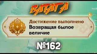 ВОЗВРАЩАЯ БЫЛОЕ ВЕЛИЧИЕ Геншин импакт СЕКРЕТНЫЕ достижения, видео №162 Genshin Impact