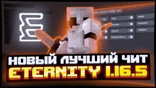 ОБЗОР НОВОГО ЛУЧШЕГО БЕСПЛАТНОГО ЧИТА | ETERNITY CLIENT 1.16.5 | CRACK ETERNITY