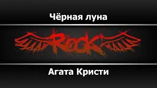 Агата Кристи - Чёрная луна (Караоке)