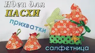 DIY // Идеи для ПАСХИ // Cалфетница // Прихватки // Pot Holder // Napkin Holder