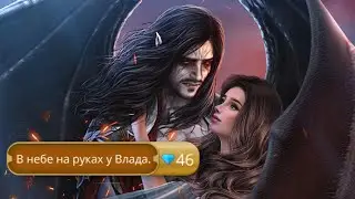 В НЕБЕ С ВЛАДОМ после его УКУСА - Дракула история любви 3 сезон 14 серия