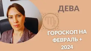 Дева - Гороскоп на Февраль + Акценты 2024 года - Прогноз для Дев