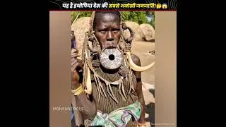 यह है इथोपिया देश की सबसे अनोखी जनजाति!🤔😱