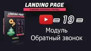 /19/ Модуль Обратный звонок