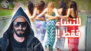نصايح غير مفيدة | للنساء فقط