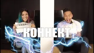 КОННЕКТ: БИРЖАН &  ТАВАТ