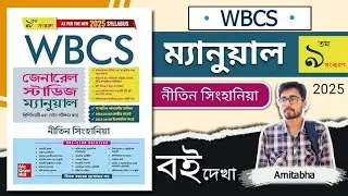 🔥WBCS Manual Nitin Singhania Bengali Version 2025 | WBCS General Studies Manual By NITIN SINGHANIA