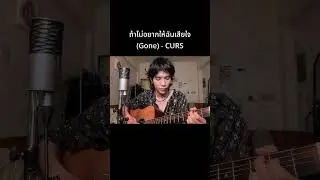 ถ้าไม่อยากให้ฉันเสียใจ (Gone) - CURS Acoustic #cursband #Shorts