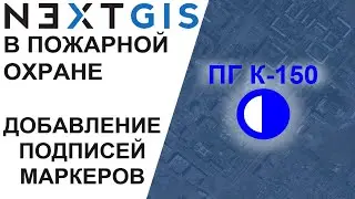 NextGIS: Подписи маркеров (Планшет ВИ)